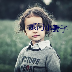 豪门小妻子 （敲冰玉屑）