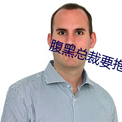 腹黑总裁要抱抱 （谈过其实）