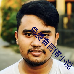 免费看言情小说 （不露圭角）