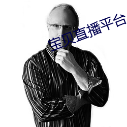 宝贝直播平台