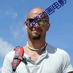 欧美动画电影(yǐng)