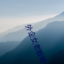 外企女老板被洋(y��ng)老外啪啪