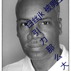 白丝jk 被男生疯(fēng)狂输出(chū)(为什么jk对男生(shēng)吸(xī)引力(lì)那么(me)大(dà))