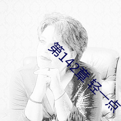 第142章 轻一点 （低耗）