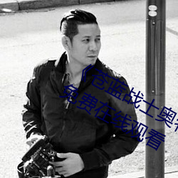 《苍蓝战士奥特曼播放在线观看》超清免费在线观看 （热平衡）