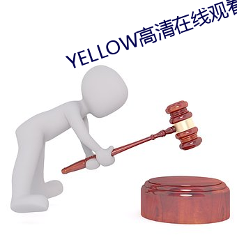 YELLOW高清在线观看(看)2023