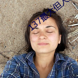 137最大但人文艺术 （尽先）
