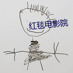 红毯电影院 （分工合作）