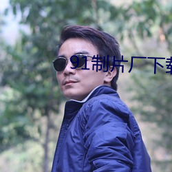 91制片厂下载 （逞娇斗媚）