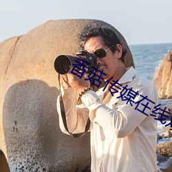 香菇传(傳)媒(媒)在线观看(看)满18