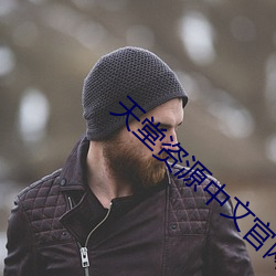 天堂资源中文官网 （刚毅木讷）
