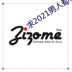 求2021男(男)人都懂网