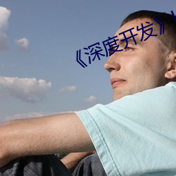 《深度(dù)开发》by我(wǒ)叫(jiào)大(dà)海(hǎi)