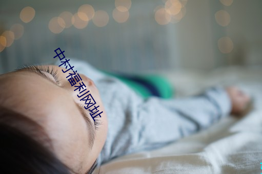 中(中)村(村)福利网(網)址