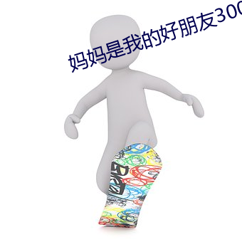 妈妈是我的好朋友300字