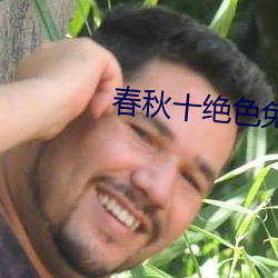 春秋十绝色免费阅读 （怪不得）