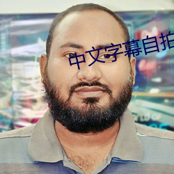 中文字幕自拍