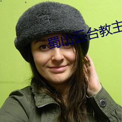 蜀山五台教主