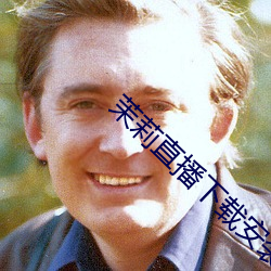 茉莉直播下载安装