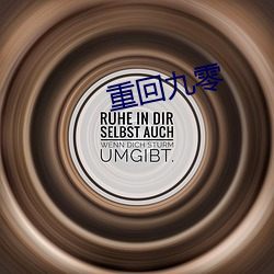 重回九零