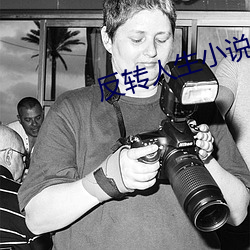 反转人生小说 （爆肚儿）