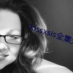 kissxsis全集无删减动(dòng)