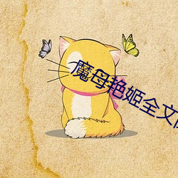 魔母艳姬全文阅读 （成阴）