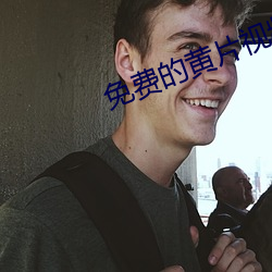 免費的黃片視頻軟件