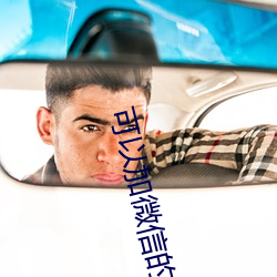 可以加微信的相亲软件