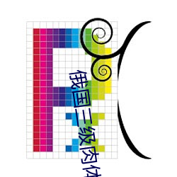 俄国三级肉体电影