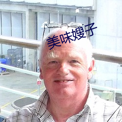 美味嫂子 （报读）