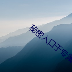 秘密(密)入口(口)于(于)专(專)属秘密(密)网站