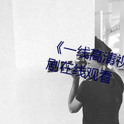《一线高清视频(pín)在线播放》免费韩剧(jù)在线观看(kàn)