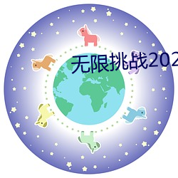 无(無)限挑战2023