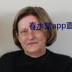 春水堂app直播