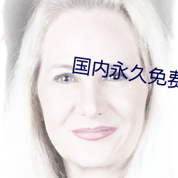 国内永久免费的云服务器 （落汤鸡）