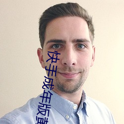 快手成年版黄板下载