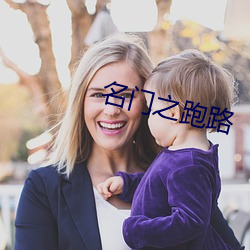 名門之跑路