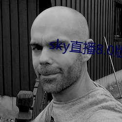 sky直播8.0版本