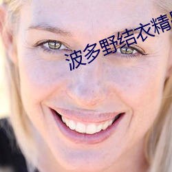波多野結衣精品中文字幕
