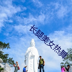 长腿美女热舞 （龟年鹤寿）