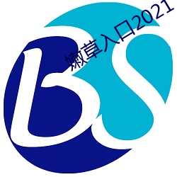 嫩草入口2021