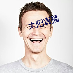 太阳直播 （讽多要寡）