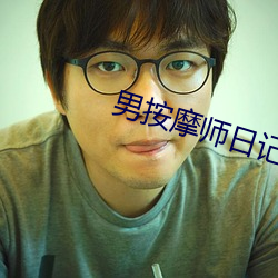 男按摩师日记(記)