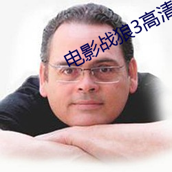 电(電)影(影)战(戰)狼3高(高)清完整版在线(線)
