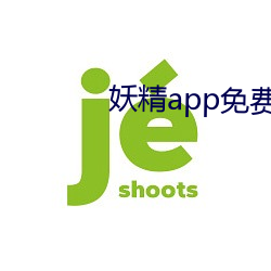 妖精app免费版 （时下）