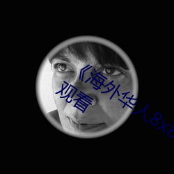 《海外华人8x8x》国语版高清动漫免费观看 （下蛋）
