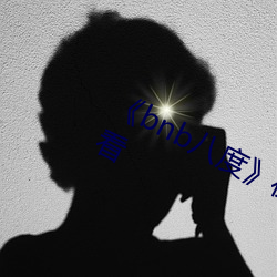 《bnb八度》在(在)线观看完(完)整(整)版免费(費)观看