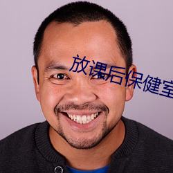 放课后保健室 断章取意）