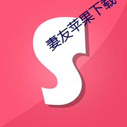 妻友苹果(guǒ)下(xià)载(zài)